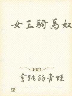 女王骑马奴