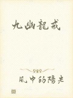 九幽龙戒