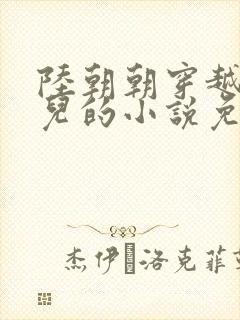 陆朝朝穿越成婴儿的小说免费阅读全文