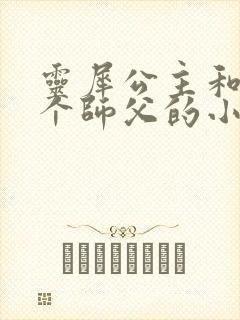 灵犀公主和他俩个师父的小说