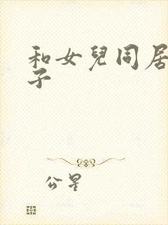 和女儿同居的日子