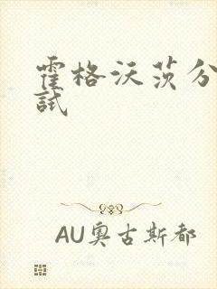 霍格沃茨分院测试