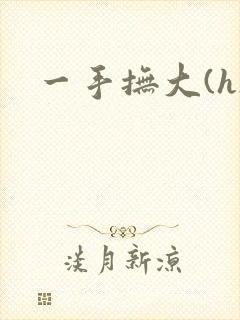一手抚大(h)