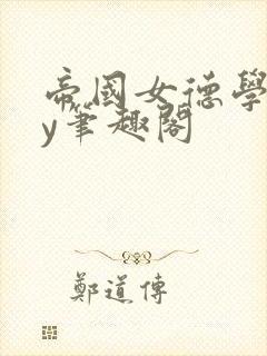 帝国女德学院by笔趣阁