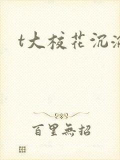 t大校花沉沦