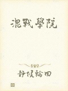 混战学院