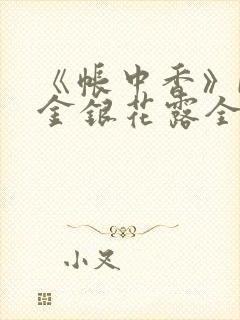 《帐中香》by金银花露全文免费阅读