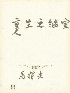 重生之继室很勾人