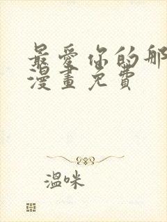 最爱你的那十年漫画免费