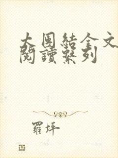 太团结全文免费阅读系列