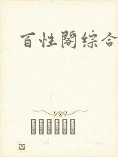 百性阁综合另类