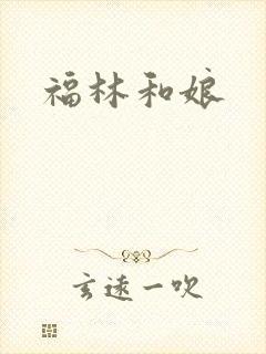 福林和娘