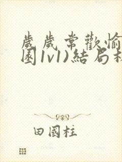 岁岁常欢愉(校园1v1)结局林岁
