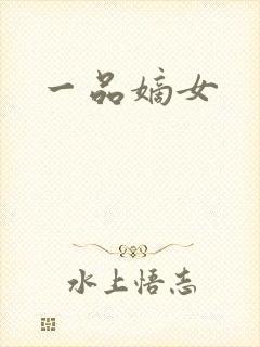 一品嫡女
