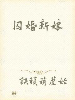 囚婚新娘