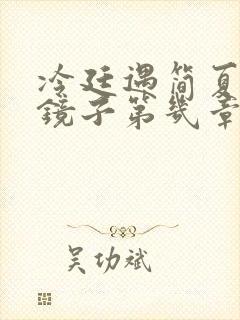 冷廷遇简夏对着镜子第几章