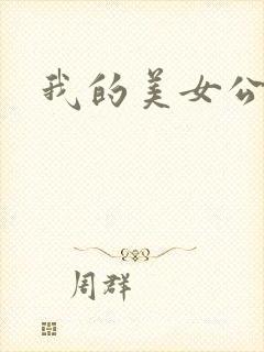 我的美女公寓