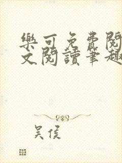 乐可免费阅读全文阅读笔趣阁