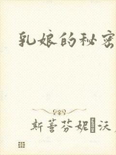 乳娘的秘密