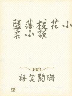 堕落校花小雪小柔小说