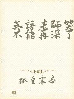 英语老师哭着说不能再深了