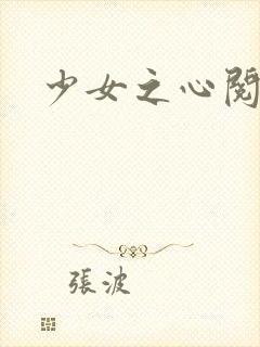 少女之心阅读