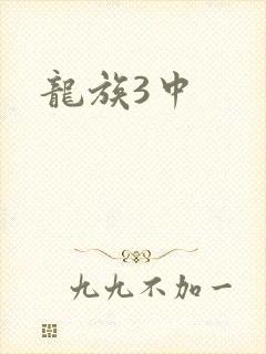 龙族3中