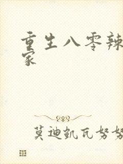 重生八零辣妻当家