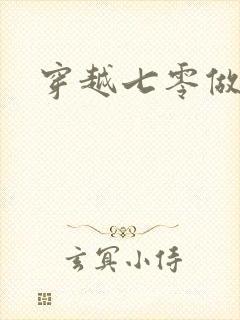 穿越七零做知青