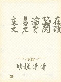 交易沦陷在线全文免费阅读笔趣阁