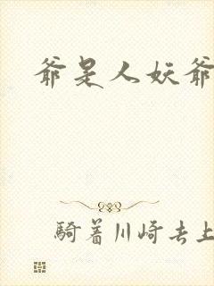 爷是人妖爷怕谁