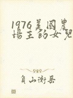 1976美国农场主的女儿们