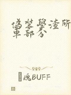 伪装学渣所有开车部分