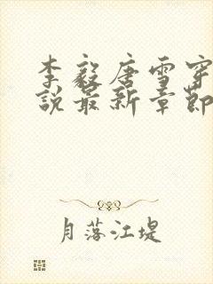 李毅唐雪穿越小说最新章节阅读免费