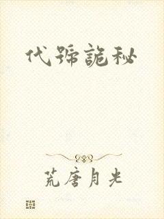 代号诡秘