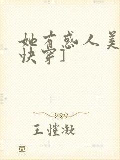 她有惑人美貌[快穿]