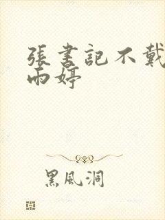 张书记不戴套干雨婷