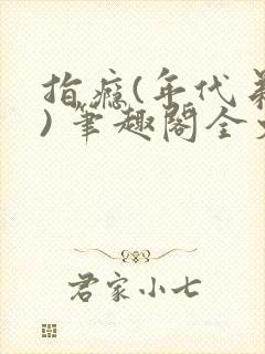 指瘾(年代弟媳) 笔趣阁全文阅读