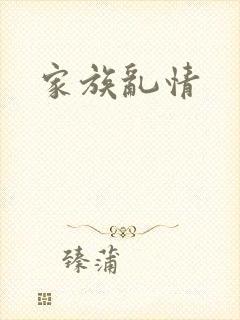 家族乱情