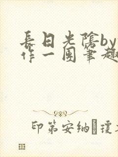 长日光阴by乱作一团笔趣阁免费阅读