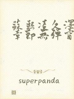 苏熙凌久泽最新章节无弹窗到小说