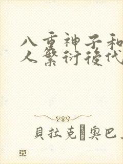 八重神子和丘丘人繁衍后代