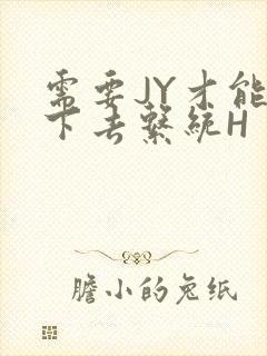 需要JY才能活下去系统H