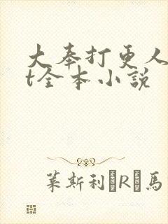 大奉打更人txt全本小说