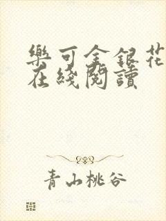 乐可金银花全文在线阅读