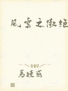 风云之傲绝