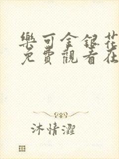 乐可金银花全文免费观看在线阅读