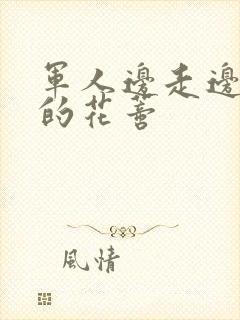 军人边走边吮她的花蒂