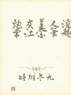 炮灰美人浇灌日常江念笔趣阁