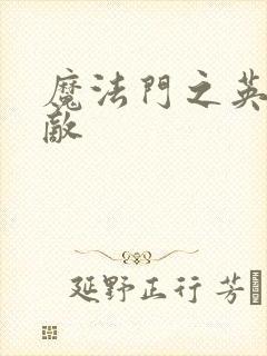 魔法门之英雄无敌